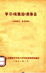 学习《实践论》的体会