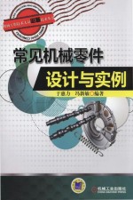 机械工程技术人员必备技术丛书  常见机械零件设计与实例