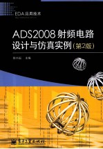 ADS2008<em>射频</em>电路设计<em>与</em>仿真实例  第2版