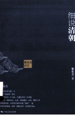 黎东方<em>讲</em>史  细说清朝
