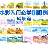 水彩入门必学500例  风景篇