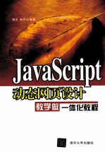Javascript动态网页<em>设计</em>教学做一体化教程
