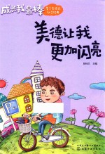 成长我最棒  美德让我更加闪亮