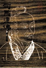 <em>司马</em>迁传