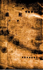 文学丛刊  航线