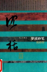 梦溪妙笔  沈括传
