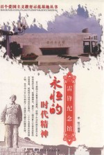<em>永恒</em><em>的</em>时代精神  雷锋<em>纪念</em>馆