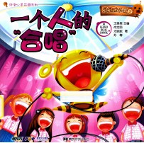 泡泡成长记  2  一个人的“合唱”
