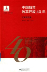 中国教育改革开放40年  义务教育卷
