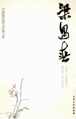 梁遇春  17