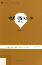语言服务书系  欧美《说文》学研究