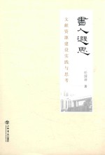 书人遐思  文献资源建设实践与思考