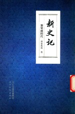 新史记  秉笔画时代