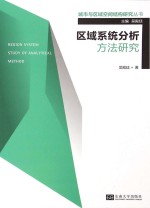 区域<em>系统</em>分析方法研究