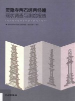 灵隐寺两石塔两经幢现状调查<em>与</em>测绘报告