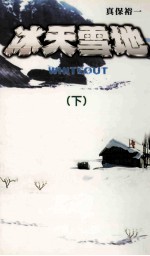 冰天雪地  下