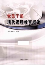 <em>党员</em><em>干部</em>现代远程教育概论