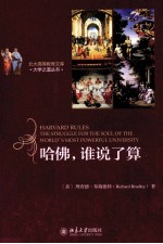 哈佛谁说了算＝HARVARD <em>RULES</em> THE STRUGGLE FOR THE SOUL <em>OF</em> THE WORLD'S MOST POWERFUL UNIVERSITY