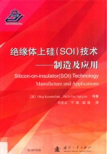 绝缘体上硅（SOI）<em>技术</em>  制造及应用