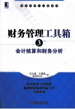财务管理工具箱  3  会计核算和财务分析