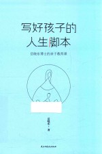 写好孩子的人生脚本  岳<em>晓东</em>博士的亲子教育课