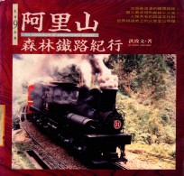 <em>阿里</em>山森新铁路纪行