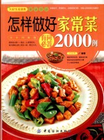 大彩生活读库  怎么做好家常菜有问必答<em>2000</em><em>例</em>