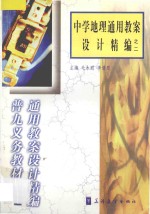 中学地理通用教案设计精<em>编</em>之二