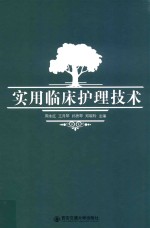 实用临床<em>护理</em><em>技术</em>