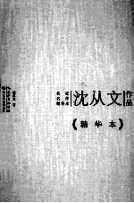 沈从文作品  <em>精华</em>本