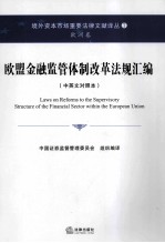 欧盟金融监管体制改革法规汇编  中英文对照本