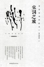 曾是惊鸿照影来  宋词之旅  水墨<em>绘图</em>珍赏本