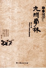 九州学林  第31辑