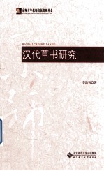 汉代草书<em>研究</em>