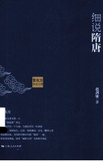 黎东方讲史之续  细说隋<em>唐</em>