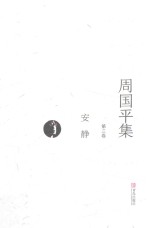 <em>周<em>国平</em></em>集  第3卷  安静