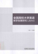 全国高校<em>大学</em>英语教学发展研究  2014版