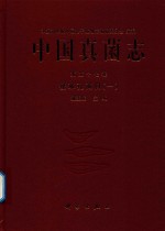 中国真菌志  第57卷  锈革孔菌目  1