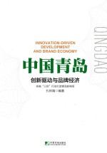 中国青岛  创新驱动与品牌经济