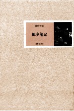 <em>他乡</em>笔记