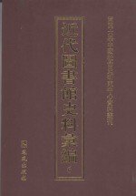 近代图书馆史料汇编  6