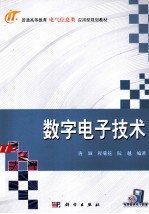 数字电子<em>技术</em>