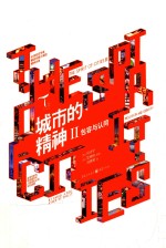 城市的精神  2  包容与认同