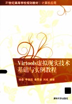 Virtools虚拟现实技术<em>基础</em><em>与</em><em>实例</em><em>教程</em>