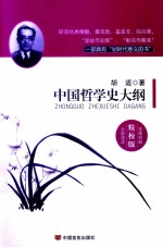 <em>中国</em>哲学史大纲  精校版
