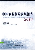 中国农业保险发展报告  2013