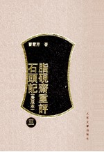 脂砚斋重评石头记  <em>3</em>