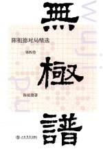无极谱  <em>陈祖</em>德对局精选  第4卷
