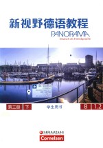 新视野德语<em>教程</em>  第3册  下  B1.2  学生用书