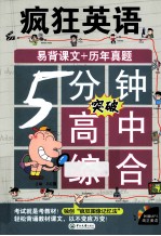 疯狂英语  5分钟突破高中综合